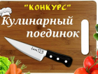 «Кулинарный  поединок» пройдет в Борисоглебске 