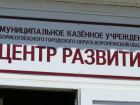 "Центр развития" Борисоглебска все-таки закрывают?