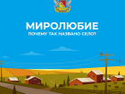 О самом «миролюбивом» селе Борисоглебского округа : почему Миролюбие получило такое название