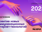 Искусственный интеллект развлекается: «Ростелеком» о главных трендах развития новых коммуникационных интернет-технологий
