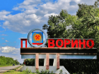 День города отметят в Поворино