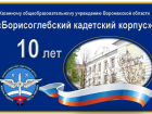 Борисоглебский кадетский корпус отметит свое 10-летие в онлайн-формате 