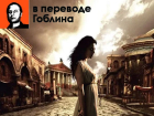 Wink и Amediateka представляют эксклюзив — исторический сериал «Рим» в правильном переводе Гоблина