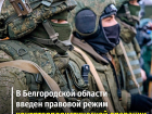 Контртеррористическая операция в Черноземье: в Белгородском районе зачищают территорию от диверсантов