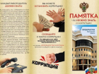 В Воронежской области распространяют памятку «Что нужно знать о коррупции»