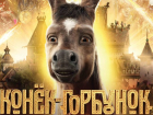 «Конек –Горбунок», «Пальма», «Огонь»: в Борисоглебске пройдёт  «Ночь кино»