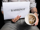 Беднеем? Число самобанкротов выросло в Воронежской области 