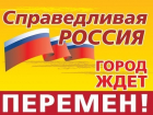Список Борисоглебских «справедливороссов» на сентябрьских выборах возглавит Вячеслав Владимиров