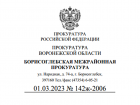 Борисоглебская прокуратура ответила на обращение по поводу нарушений требований градостроительного законодательства