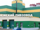 Воронежский пивзавод передали во временное управление государству
