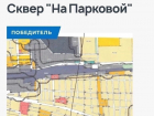 В Борисоглебске нашли подрядчика для обустройства сквера "На Парковой"