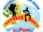 Фестиваль авторской песни пройдет в селе Пески Поворинского района