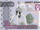 Борисоглебск предлагает свои варианты новой двухтысячной банкноты