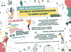 Борисоглебскую молодёжь приглашают на онлайн-фестиваль «За нами будущее»
