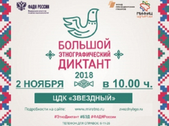 В Борисоглебском ЦДК «Звездный» пройдет «Большой этнографический диктант»