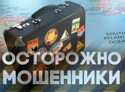 Полицейские Воронежской области предупреждают отпускников о мошенниках