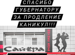  «Спасибо губернатору за каникулы»: как борисоглебцы  «благодарят» оперштаб за продление ограничительных мер 