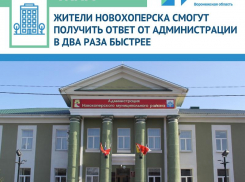 Администрация Новохоперского района сократила срок ответов  на обращения  граждан