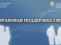 Проект «Правовая поддержка СВО» стартовал с 1 августа в России