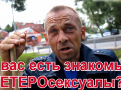 Как вы относитесь к гетеросексуалам?