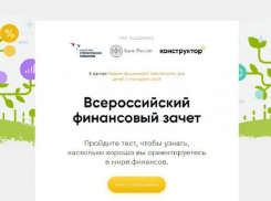 Жителям Борисоглебска предлагают проверить свою финансовую грамотность