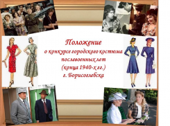 Конкурс  костюмов пройдет в Борисоглебске в  честь 80-летия Победы