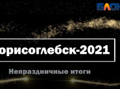 Борисоглебск-2021. Непраздничные итоги.