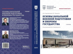 В ВГУ выпустили первый в стране учебник по основам военной подготовки