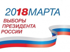 До выборов Президента России остается меньше месяца
