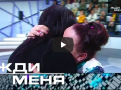 Передача «Жди меня» помогла найти родственников уроженке Новохоперского района