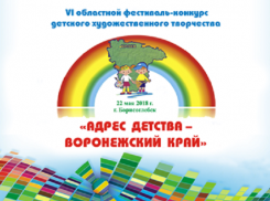 Борисоглебская программа стала лучшей на фестивале-конкурсе «Адрес детства – Воронежский край»