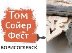 «Том Сойер Фест» добрался и до Борисоглебска