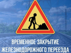 Железнодорожный переезд закроют на один день в Терновском районе