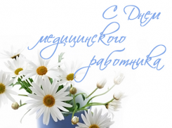 17 июня – День медицинского работника. С праздником, медики!