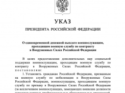 Владимир Путин подписал Указ о выплате в 400 000 рублей новым контрактникам