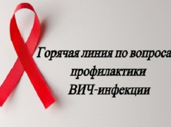 В Воронежской области будет работать горячая линия по профилактике ВИЧ-инфекции