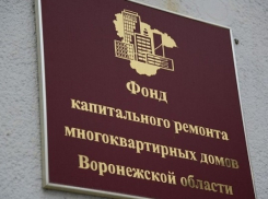 Фонд капремонта Воронежской области наказал нерадивого подрядчика почти на 90 млн рублей
