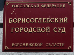 За растрату сотрудница исправительной колонии №9 г. Борисоглебска получила условный срок