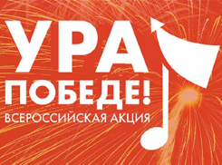 Борисоглебцы могут принять участие в акции «Ура Победе!»