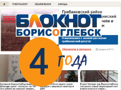 Информационному порталу «Блокнот Борисоглебск» исполнилось 4 года