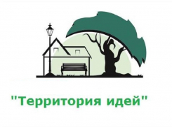 Борисоглебцы могут принять участие в конкурсе «Территория идей»