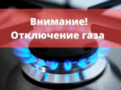 Газ отключат в десяти населенных пунктах Поворинского района
