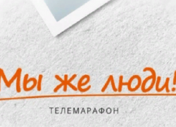 В Борисоглебске продолжается благотворительный телемарафон «Мы же люди!»