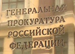 В Генпрокуратуре  РФ изменили мнение о взносах за капремонт