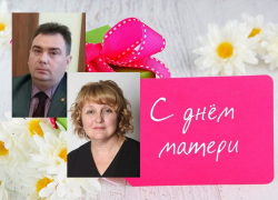 Андрей Пищугин и Елена Агаева поздравили борисоглебских мам с праздником