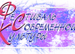 Борисоглебцев и гостей города пригласили на Фестиваль современной культуры