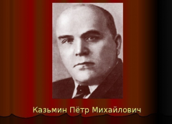 В селе Третьяки под Борисоглебском откроют памятную доску Казьмину
