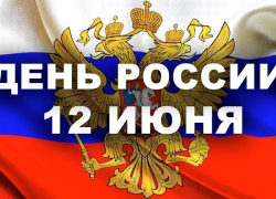 Как отметят День России в Борисоглебске