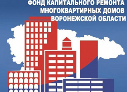 УФАС возбудил дело в отношении Фонда капитального ремонта многоквартирных домов Воронежской области 