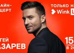 Видеосервис Wink покажет онлайн-концерт Сергея Лазарева